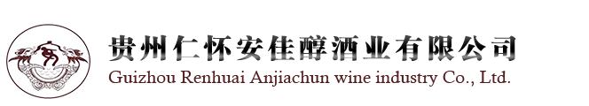 貴州仁懷安佳醇酒業(yè)有限公司-倉庫內(nèi)生產(chǎn)好的安氏老酒 備貨充足